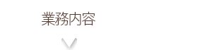 製品ラインナップ